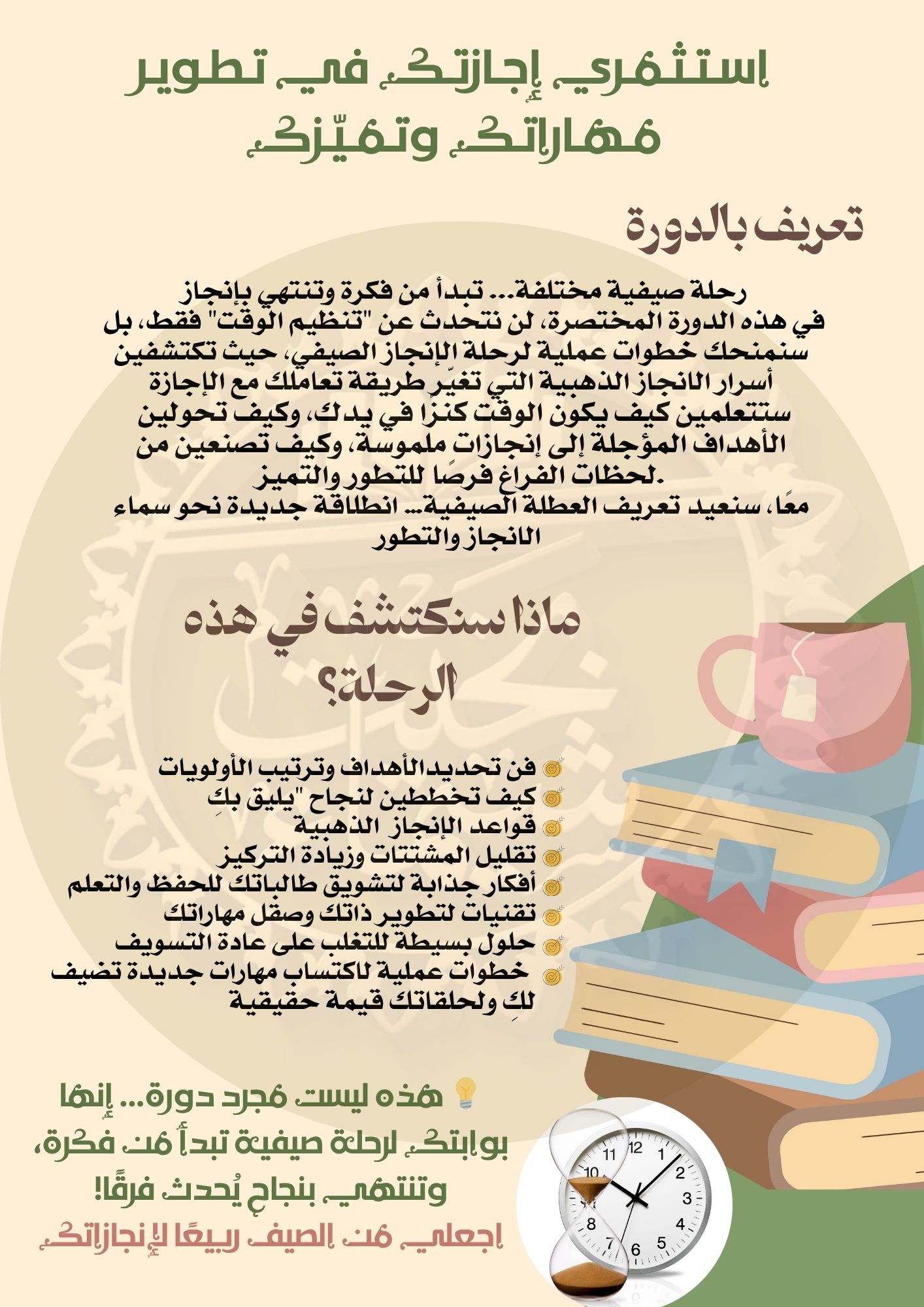 اسـتـثـمـري إجـازتـك في تـطـويـر مـهـاراتـك وتـمـيّـزك