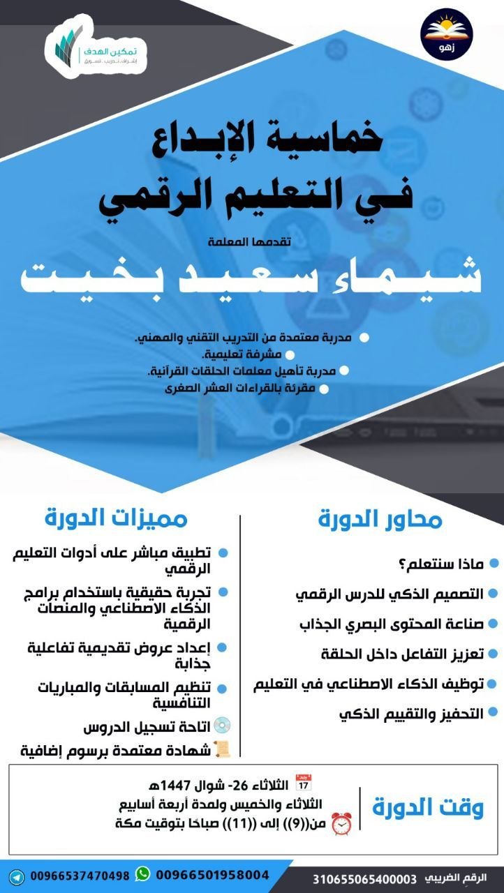 خماسية الإبداع في  التعليم الرقمي 