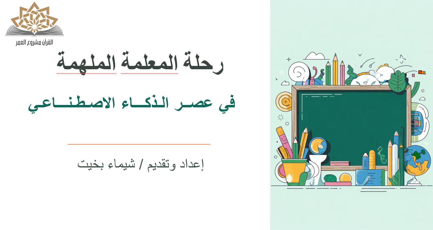 المعلمة الملهمة