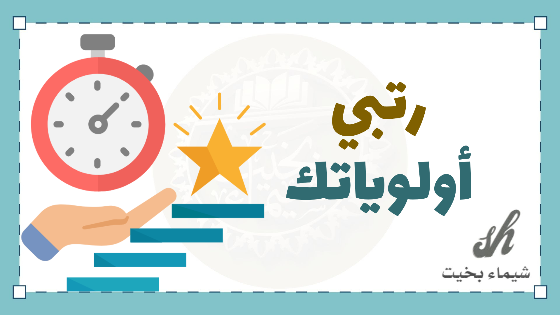 رتبي أولوياتك 