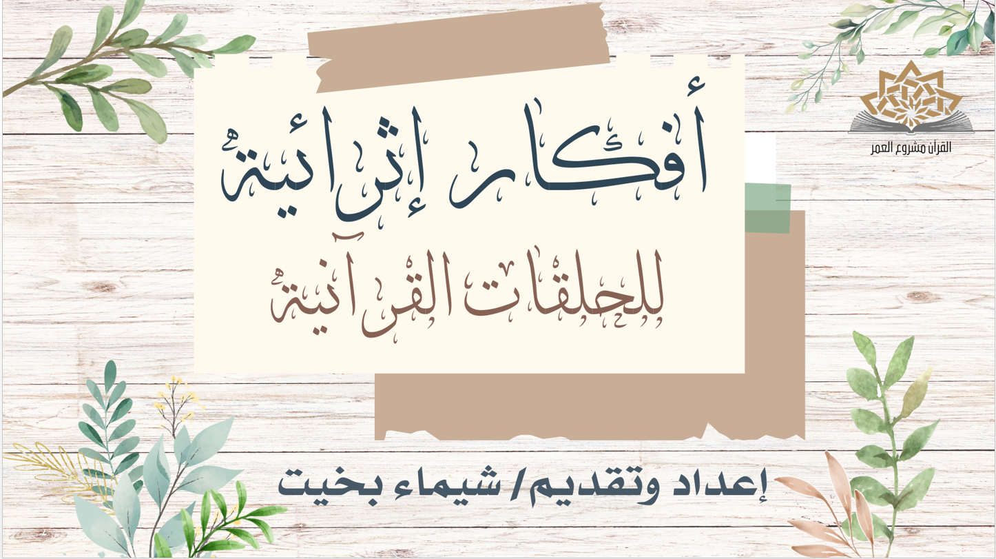 افكار إثرائية للحلقات القرآنية 