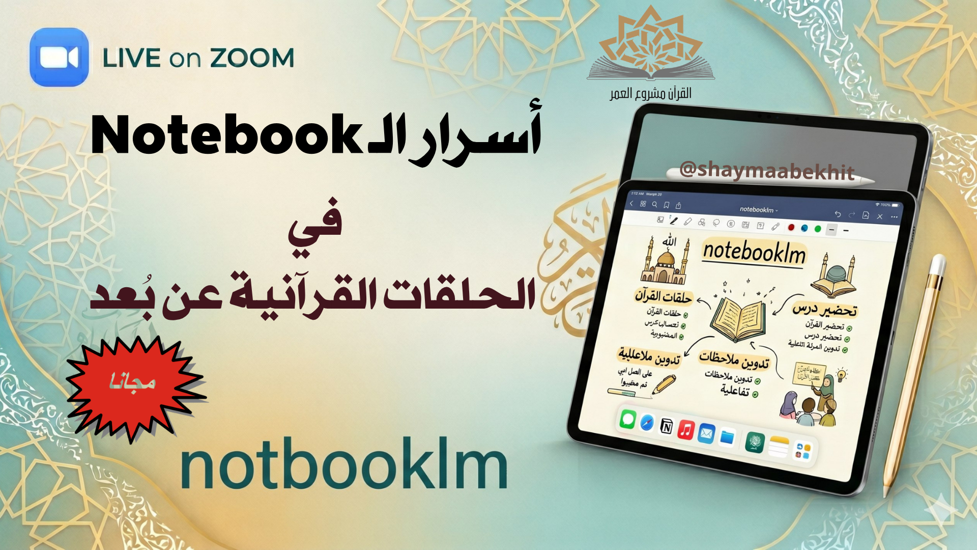 أسرار الـ Notebook في التعليم القرآني عن بُعد