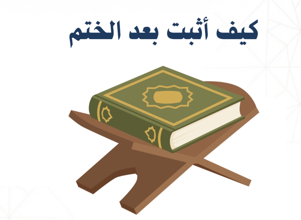 كيفية التثبيث بعد الختم؟